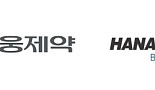 대웅제약-한올바이오, 면역항암제 공동개발..'60억 투자'