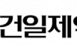 건일제약, '소아환자 수면장애치료제' 국내 독점판매권 체결