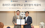 동아ST, 서울대 첨단융합학부와 ‘AI신약개발’ 업무협약
