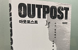 [새책]『아웃포스트』 누가 한국서 신약을 만들고 있는가