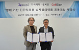 셀비온, 자이메디와 ‘항체+방사성’ 공동연구 계약