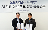 노보메디슨, 'AI' 나무ICT와 