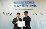 셀트리온, 개인정보보호 '글로벌 CBPR' 인증 획득