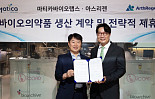 마티카랩스, 아스리젠과 '관절 연골재생 치료제' CDMO