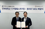 동아ST, 연대 디지털헬스硏과 '의료AI' 개발 MOU
