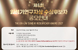 '총 4억' 임성기연구자상 공모..생명공학·의약학 분야