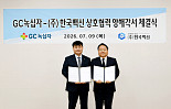 GC녹십자, 한국백신과 'PFS' CMO 협력 MOU