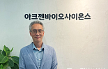 'LG화학 출신' 아크젠바이오, 시리즈A 100억 