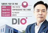 김종원 디오 대표 “성장 준비 완료…매출 50%↑ 자신”