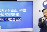 LH 직접 시공으로 공급 차질 줄이고 도심 고밀도 개발…"물량 확보 위한 모든 방안 동원" [李 정부 첫 부동산 대책]