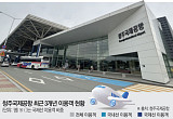 노선·생활권·산업 맞물린 청주공항…평일에도 ‘북적’ [르포] [국민 위한 하늘길 다시 짜자④]