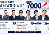 리서치센터장 긴급진단 “거시 변수에도 상단 더 열릴 수 있어”[7000피 시대 개장]
