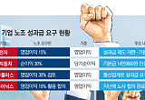 “영업익 나눠달라”…성과급 전쟁, 반도체 넘어 제조·통신업계까지 [우리만의 리그에 갇힌 노조]