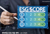 말뿐인 ESG 끝났다…이제 숫자로 입증하고 감사도 받아야 [ESG 다음은 공시다]
