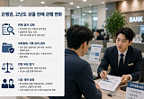 책임 커질수록 판매는 신중하게⋯은행권 “선별 판매 확대” [금융 소비자보호 딜레마]
