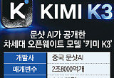 키미 쇼크에 ‘AI 2강’ 험로…'특화 AI' 키우고, 경량화 모델로 차별화 [샌드위치 韓 AI 생존방식]
