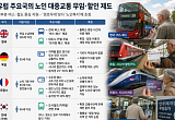 선진국은 ‘지하철’ 아닌 ‘대중교통’ 지원 [무임승차의 역설 中]