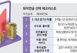 수익률 1%가 노후를 바꾼다…내 퇴직금 어디에 둘까 [550조 연금전쟁 下-②]