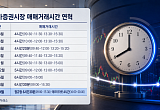 국내 증시 거래시간 대격변…10년 만에 오후 8시까지 [D-7, 찐 애프터마켓 열린다①]