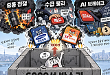 전쟁→수급붕괴→AI 브레이크…세 번째 반도체 조정, 향후 전망은[박스피 갇힌 증시]