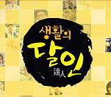 '생활의 달인', 광진구 콩나물 비빔국수 달인 맛집 식당 방문