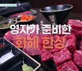 ‘남겨서 뭐하게’ 손두부ㆍ투뿔한우 식당 대접