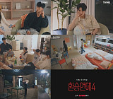 '환승연애4' 8화, 새로운 메기 공개