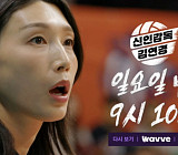 '신인감독 김연경' 마지막회 예고