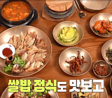 ‘편스토랑’ 장민호 이천 쌀밥정식 식당 먹방