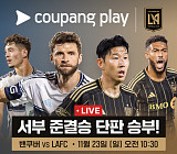 손흥민 LAFC vs 밀러 벤쿠버 경기일정 중계 쿠팡플레이