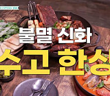 ‘남겨서 뭐하게’ 혜화 바베큐→익선동 랍스터 식당 출격