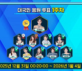 '현역가왕3' 투표하기 1주차 결과, 강혜연 1위…홍자·홍지윤·이수연·김태연·솔지·빈예서 상위 7명