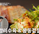 '알토란' 막걸리수육ㆍ봄동겉절이 레시피 전수