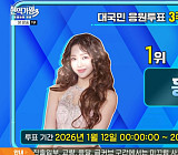 '현역가왕3' 투표하기 3주차 결과, 홍지윤 1위 탈환…강혜연·이수연·홍자·빈예서·금잔디·김태연 상위 7명