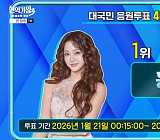 '현역가왕3' 투표하기 4주차 결과, 홍지윤·강혜연·이수연 톱3…빈예서·홍자·금잔디·구수경 상위 7명