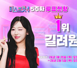 '미스트롯4' 투표하기 5주차 결과, 1위 길려원…윤윤서·윤태화·이소나·허찬미 상위 5명