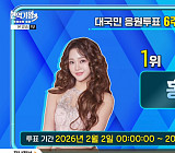 '현역가왕3' 투표하기 6주차 1위 홍지윤…강혜연·이수연·솔지·구수경·빈예서·김태연 상위 7명