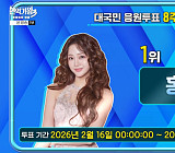 '현역가왕3' 투표하기 8주차 순위 홍지윤 1위…빈예서·강혜연·이수연·차지연·김태연·솔지 탑7