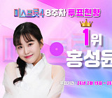 '미스트롯4' 결승 진출 탑5 누구? 8주차 투표하기 순위 1위 홍성윤