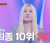 윤윤서·염유리·이엘리야·김산하·유미, '미스트롯4' 준결승 탈락