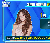 '현역가왕3' 투표하기 순위 홍지윤 또 1위…빈예서·강혜연·이수연·솔지·금잔디·차지연 탑7