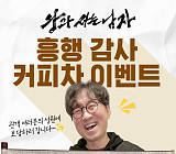 '왕과 사는 남자' 커피차 이벤트 진행 "장항준 감독이 쏜다"