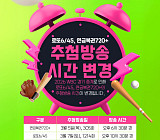 로또 추첨시간 변경, WBC 한일전 중계 여파