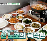 '백반기행' 논산 손두부 묵은지전골 노포
