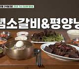 '백반기행' 강남 순대국·을지로 양념소갈비&평양냉면 먹방