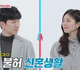 하트시그널 김지영 남편 윤수영과 달달 신혼 일상(동상이몽2)