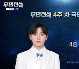 성리, '무명전설' 국민 투표 순위 또 1위…황윤성·최우진·하루·김한율·이대환·손은설 탑7