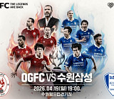 OGFC vs 수원삼성 경기 중계 MBC, 전설의 라인업 완성