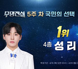 '무명전설' 성리, 국민 투표 순위 1위 수성…황윤성·최우진·하루·박민수·장한별·이대환 탑7