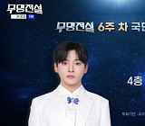 '무명전설' 성리, 국민 투표 부동의 1위…탑7 순위 장한별·황윤성·한가락·이대환·최종원·정연호